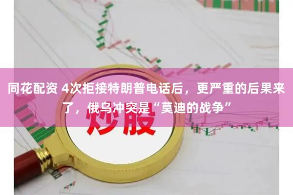 同花配资 4次拒接特朗普电话后，更严重的后果来了，俄乌冲突是“莫迪的战争”