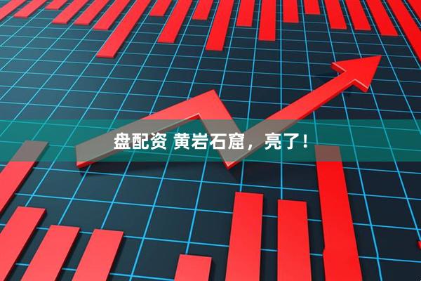 盘配资 黄岩石窟，亮了！
