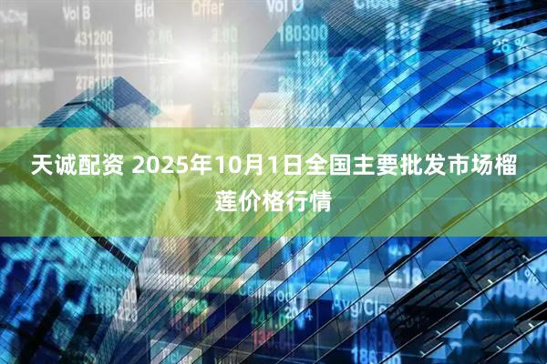 天诚配资 2025年10月1日全国主要批发市场榴莲价格行情