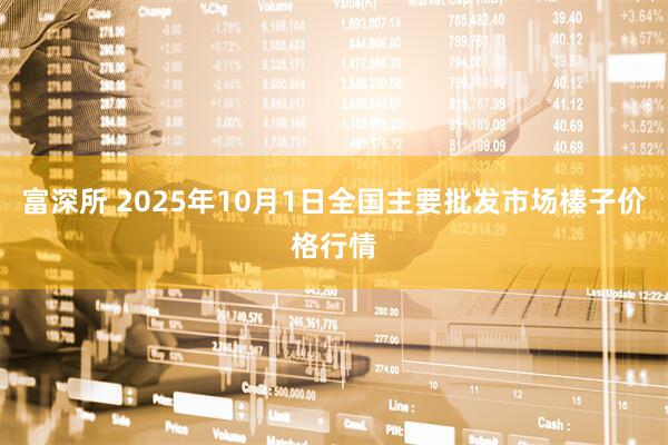 富深所 2025年10月1日全国主要批发市场榛子价格行情