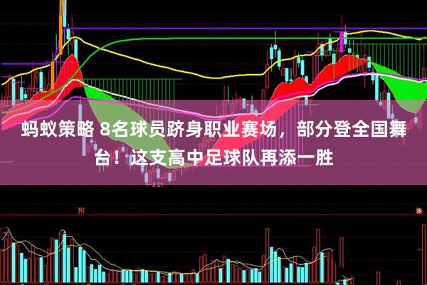蚂蚁策略 8名球员跻身职业赛场，部分登全国舞台！这支高中足球队再添一胜