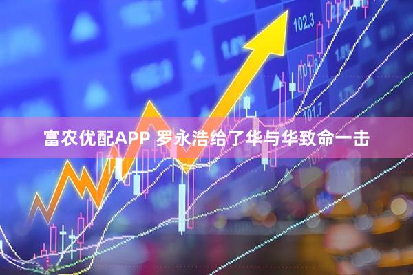 富农优配APP 罗永浩给了华与华致命一击
