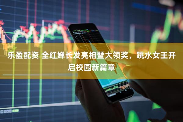 乐盈配资 全红婵长发亮相暨大领奖，跳水女王开启校园新篇章